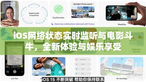iOS网络状态实时监听与电影斗牛,全新体验与娱乐享受