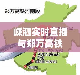 嵊泗实时直播与郑万高铁南漳最新消息全面解读