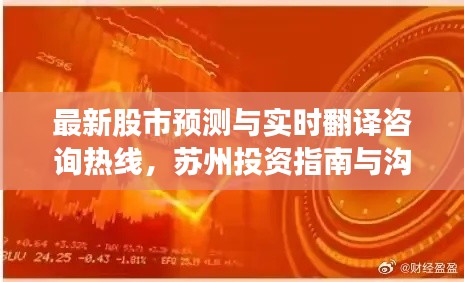 最新股市预测与实时翻译咨询热线，苏州投资指南与沟通桥梁