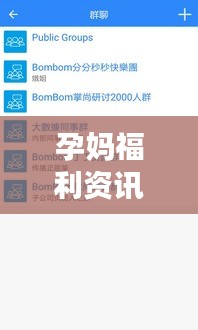 孕妈福利资讯大解密,薅羊毛最新动态与Bombom直播孕期福利一站式解读