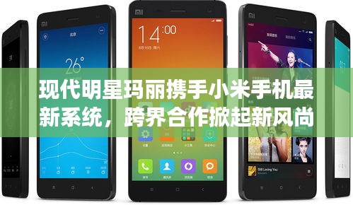 现代明星玛丽携手小米手机最新系统,跨界合作掀起新风尚