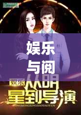 娱乐与阅读的双重魅力，明星生产阵痛视频与热门小说最新章节探索