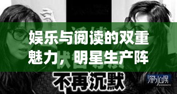 娱乐与阅读的双重魅力,明星生产阵痛视频与热门小说最新章节探索