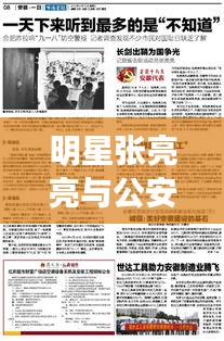 明星张亮亮与公安招聘网联动,最新招聘动态揭秘