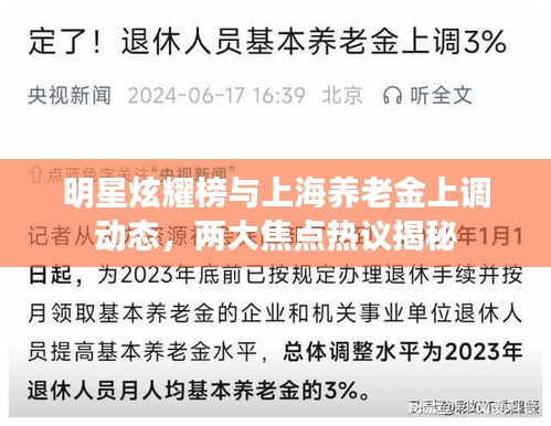 明星炫耀榜与上海养老金上调动态,两大焦点热议揭秘