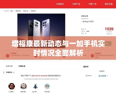 增福康最新动态与一加手机实时情况全面解析